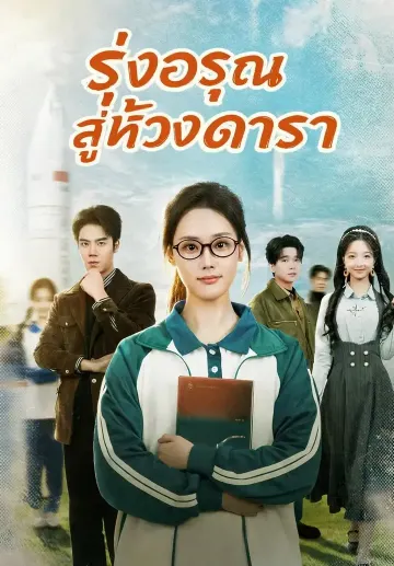 (พากย์) รุ่งอรุณสู่ห้วงดารา