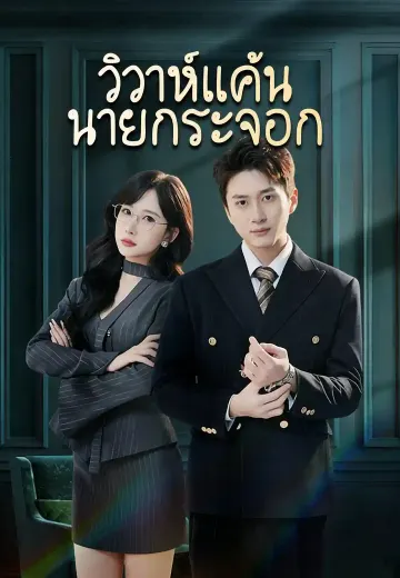 วิวาห์แค้นนายกระจอก