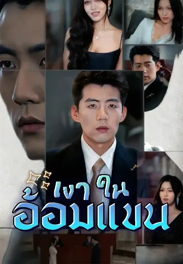 เงาในอ้อมแขน