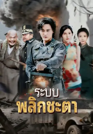 ระบบพลิกชะตา