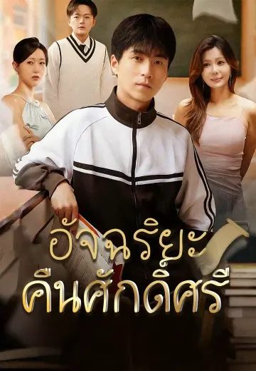 อัจฉริยะคืนศักดิ์ศรี