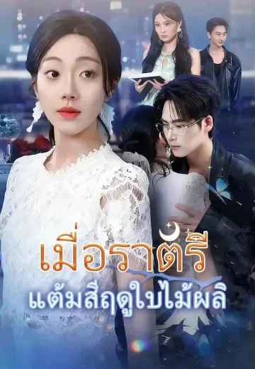 เมื่อราตรีแต้มสีฤดูใบไม้ผลิ
