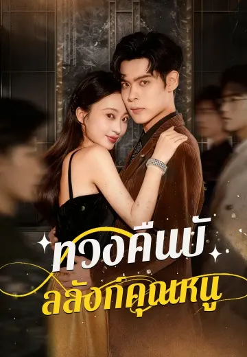 ทวงคืนบัลลังก์คุณหนู