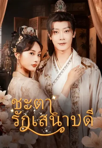 ชะตารักเสนาบดี