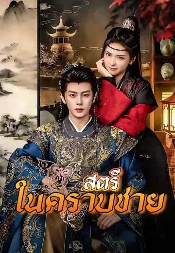 สตรีในคราบชาย