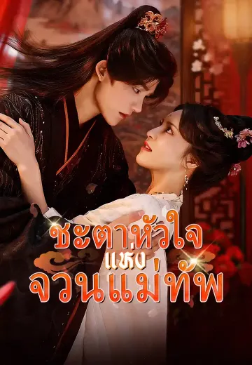 ชะตาหัวใจแห่งจวนแม่ทัพ