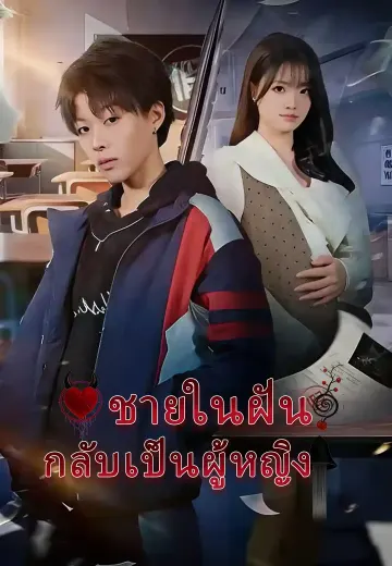 ชายในฝัน กลับเป็นผู้หญิง