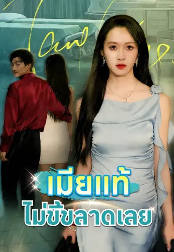 เมียแท้ไม่ขี้ขลาดเลย
