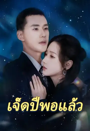 เจ็ดปีพอแล้ว