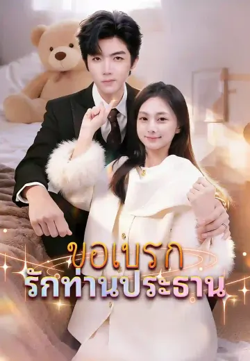ขอเบรกรักท่านประธาน