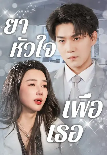 ยาหัวใจเพื่อเธอ