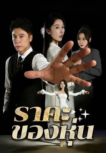 ราคะของหุ่น