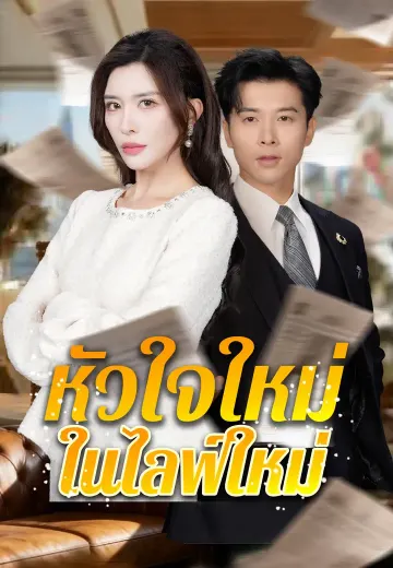 หัวใจใหม่ในไลฟ์ใหม่