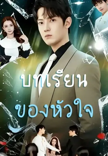 บทเรียนของหัวใจ