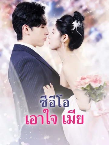 ซีอีโอ เอาใจ เมีย