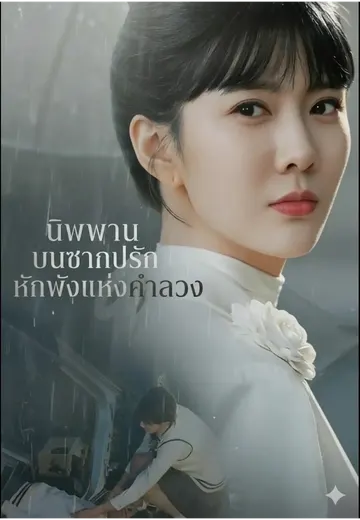 นิพพานบนซากปรักหักพังแห่งคำลวง