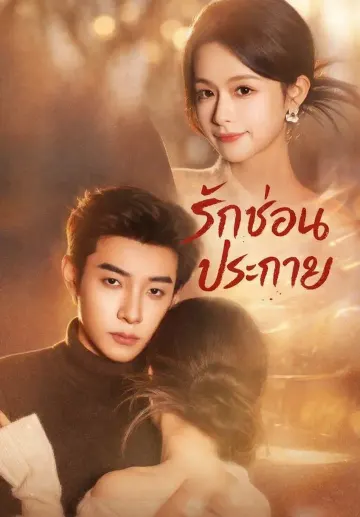 รักซ่อนประกาย