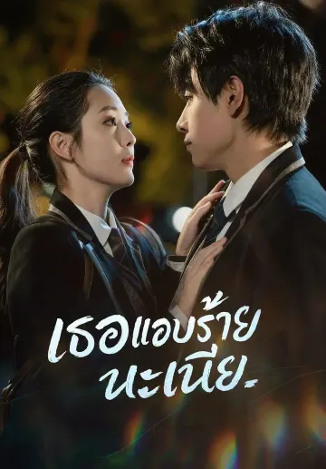 เธอแอบร้ายนะเนี่ย