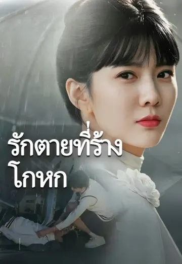 รักตายที่ร้างโกหก