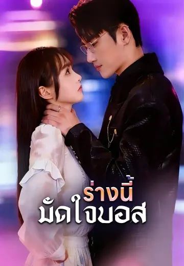 ร่างนี้มัดใจบอส
