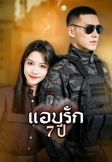 แอบรัก 7 ปี