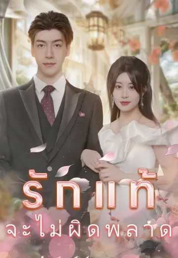 รักแท้จะไม่ผิดพลาด