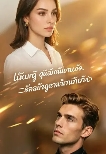 ลิขิตให้คู่กับเธอ ฉันเลือกเธอด้วยใจ