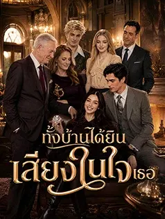 ทั้งบ้านได้ยินเสียงในใจเธอ