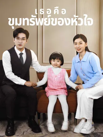 เธอคือขุมทรัพย์ของหัวใจ