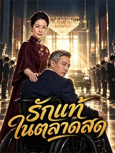 รักแท้ในตลาดสด