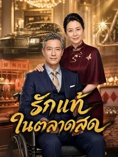 รักแท้ในตลาดสด
