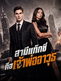 สามีแท็กซี่ คือเจ้าพ่ออาวุธ