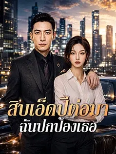 สิบเอ็ดปีต่อมา ฉันปกป้องเธอ