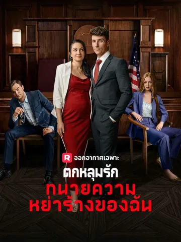 ตกหลุมรัก กนายความ หย่าร้องของฉัน
