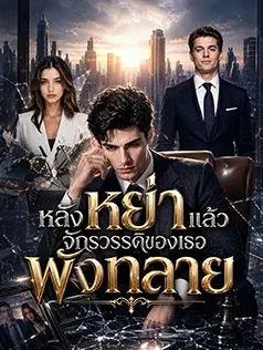หลังหย่าแล้ว จักรวรรดิของเธอพังทลาย