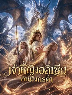 เจ้าหญิงอลิเซีย กับมังกรดำ