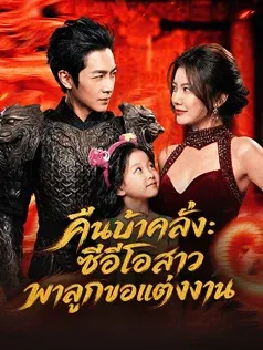 คืนบ้าคลั่ง: ซีอีโอสาวพาลูกขอแต่งงาน