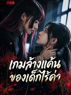 เกมล้างแค้นของเด็กไร้ค่า