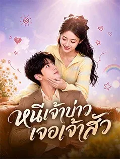 หนีเจ้าบ่าว เจอเจ้าสัว