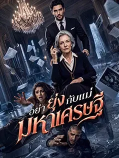 อย่ายุ่งกับแม่มหาเศรษฐี