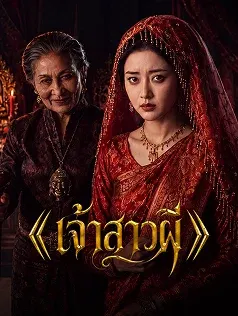 เจ้าสาวผี
