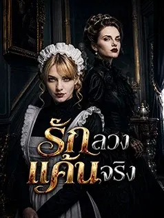 รักลวงแค้นจริง