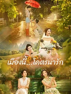 เมืองนี้...โคตรน่ารัก