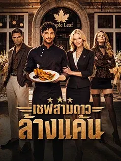 เชฟสามดาวล้างแค้น