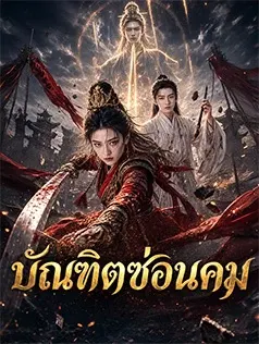 บัณฑิตซ่อนคม