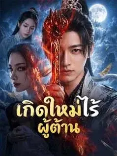เกิดใหม่ไร้ผู้ต้าน