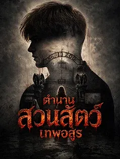 ตำนานสวนสัตว์เทพอสูร