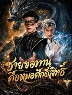 ชายขอทานคือหมอศักดิ์สิทธิ์