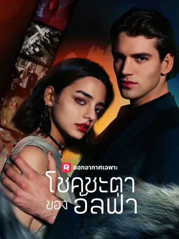 โชคชะตาของอัลฟ่า