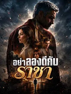 อย่าลองดีกับราชา
